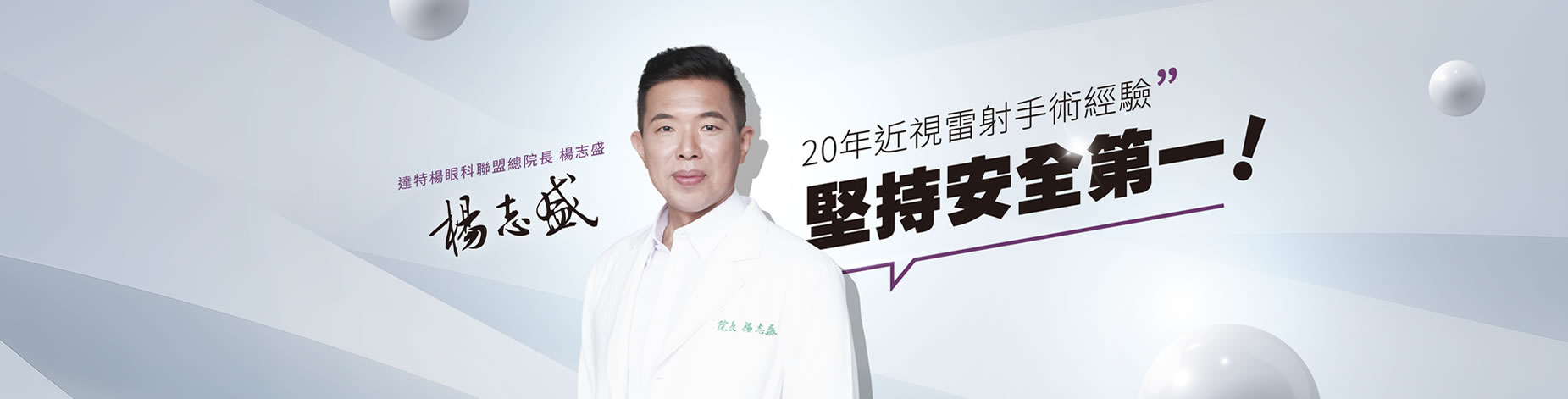 達特楊眼科聯盟的醫師團隊 Banner圖片